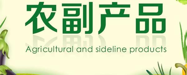 农副产品包括哪些
